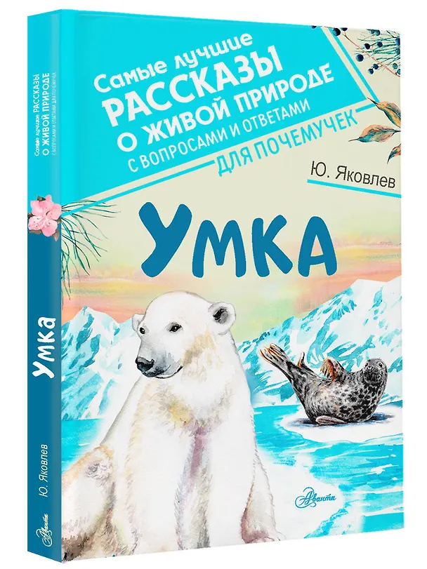 Книга Умка (Юрий Яковлев) — 4