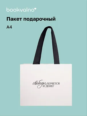Пакет А4 "Свободы хочется и денег" горизонт., нейтр., Bookvalno 3095657