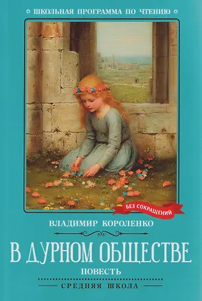 Книга В дурном обществе: повесть (Владимир Короленко)