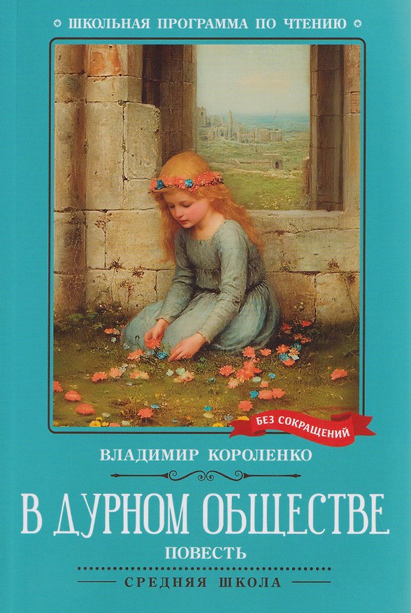 Книга В дурном обществе: повесть (Владимир Короленко) — 1