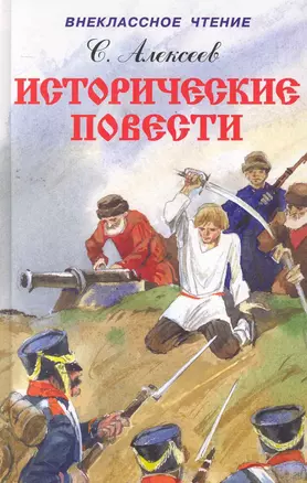 Исторические повести / (Внеклассное чтение). Алексеев С. (Книги Искателя) — 2276600 — 1