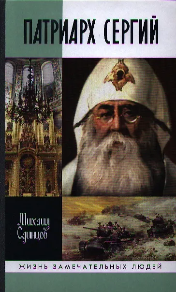 Книга Патриарх Сергий (Михаил Одинцов) — 1