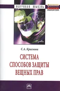 Система способов защиты вещных прав: Монография.