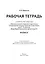 Рабочая тетрадь к учебнику А.В. Шаронова «Основы военно-морской подготовки. Специальная военно-морская подготовка для 7–8 классов общеобразовательных организаций». 8 класс — 2974704 — 2
