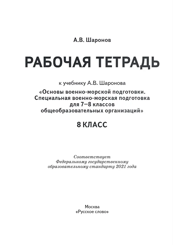 Книга Рабочая тетрадь к учебнику А.В. Шаронова «Основы военно-морской подготовки. Специальная военно-морская подготовка для 7–8 классов общеобразовательных организаций». 8 класс (Александр Шаронов) — 2