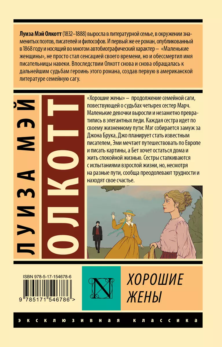 Хорошие жены (Луиза Мэй Олкотт) - купить книгу с доставкой в  интернет-магазине «Читай-город». ISBN: 978-5-17-154678-6