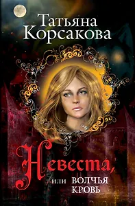Невеста, или Волчья кровь : роман