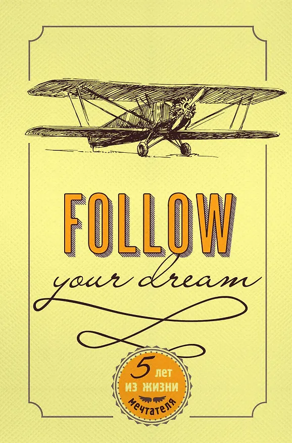 Пятибук «Follow Your Dream. 5 лет из жизни мечтателя», Эксмо 2507199 — 1