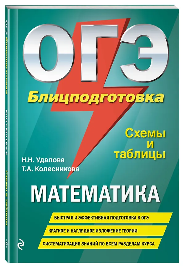 Книга ОГЭ. Математика. Блицподготовка (схемы и таблицы) (Наталья Удалова, Татьяна Колесникова) — 4