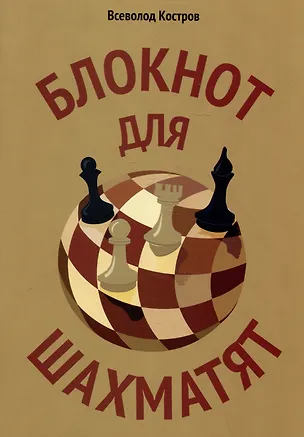 Книга Блокнот для шахматят (Всеволод Костров)
