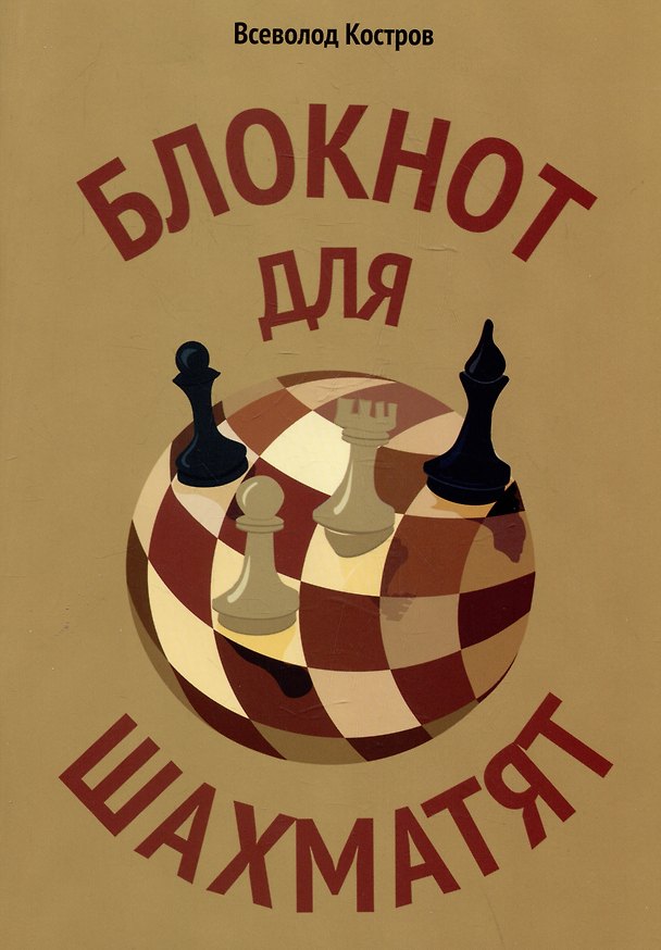 Книга Блокнот для шахматят (Всеволод Костров) — 1