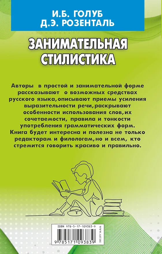 Книга Занимательная стилистика. Как мы говорим. А как мы пишем! (Ирина Голуб, Дитмар Розенталь) — 2