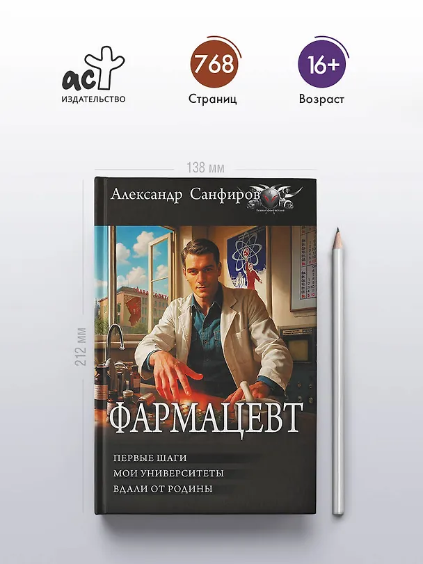 Книга Фармацевт (сборник) (Александр Санфиров) — 6