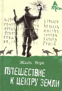 Путешествие к центру Земли: роман.