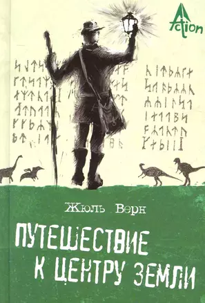 Путешествие к центру Земли: роман. — 2274341 — 1