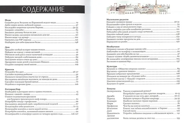 Книга Мой маленький Париж. Самые сокровенные парижские тайны (Н.А. Бащук) — 2