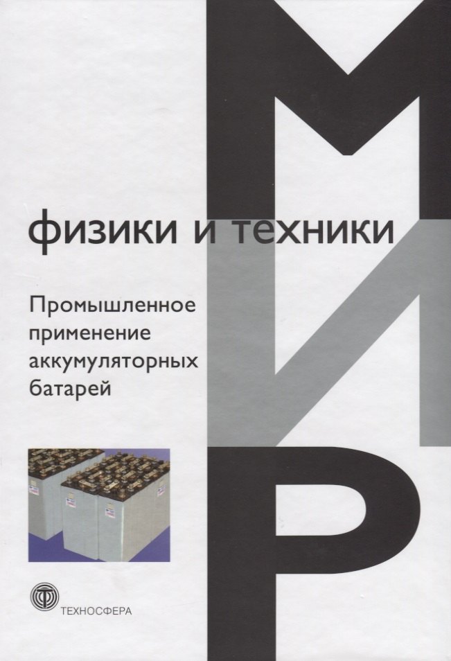 

Промышленное применение аккумуляторных батарей (МФиТ)