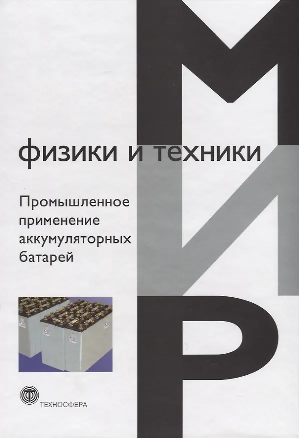 Книга Промышленное применение аккумуляторных батарей (МФиТ) (Мишель Бруссили) — 1