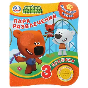 Парк развлечений. Ми-ми-мишки