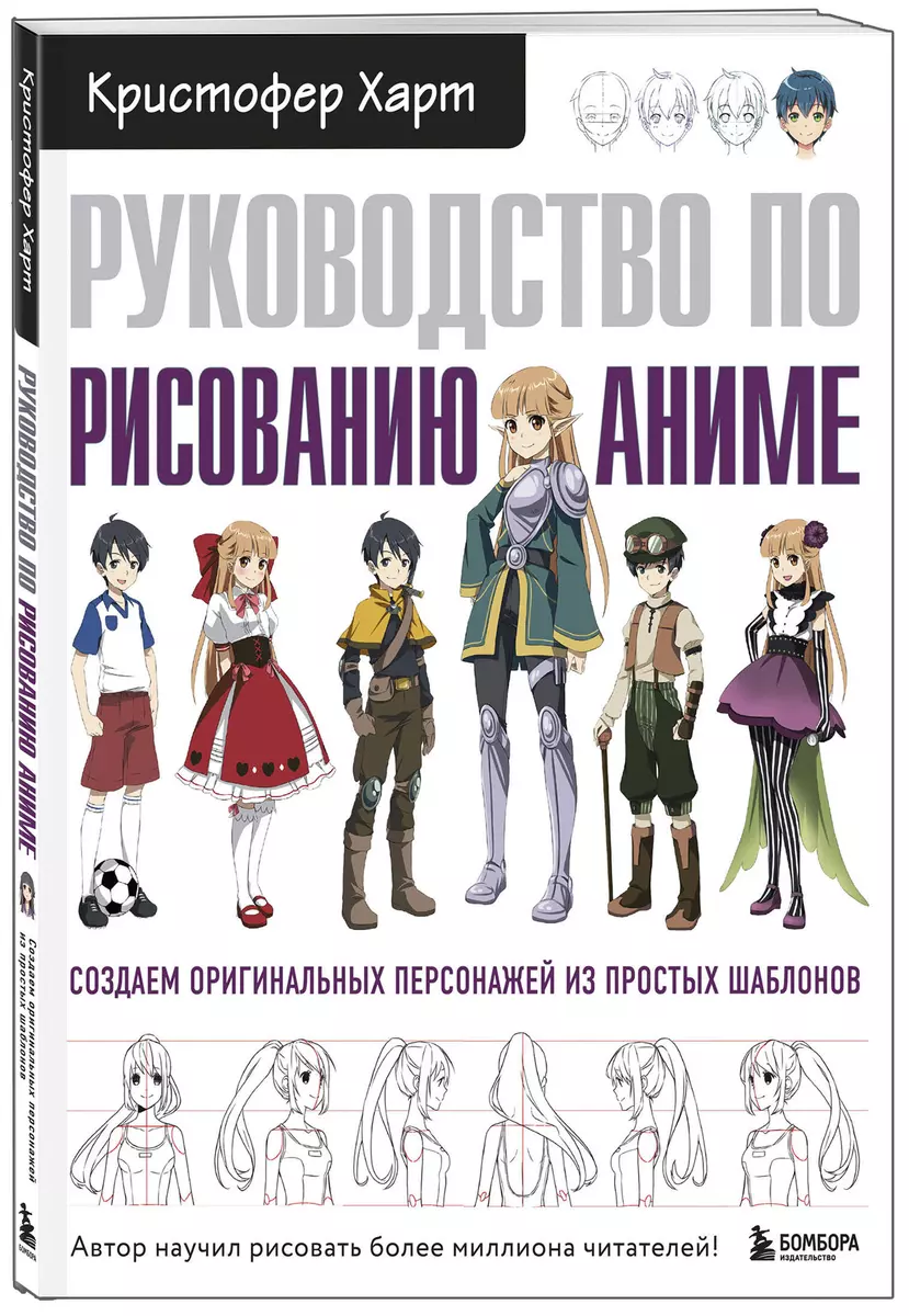 Руководство по рисованию аниме (Кристофер Харт) - купить книгу с доставкой  в интернет-магазине «Читай-город». ISBN: 978-5-04-097526-6