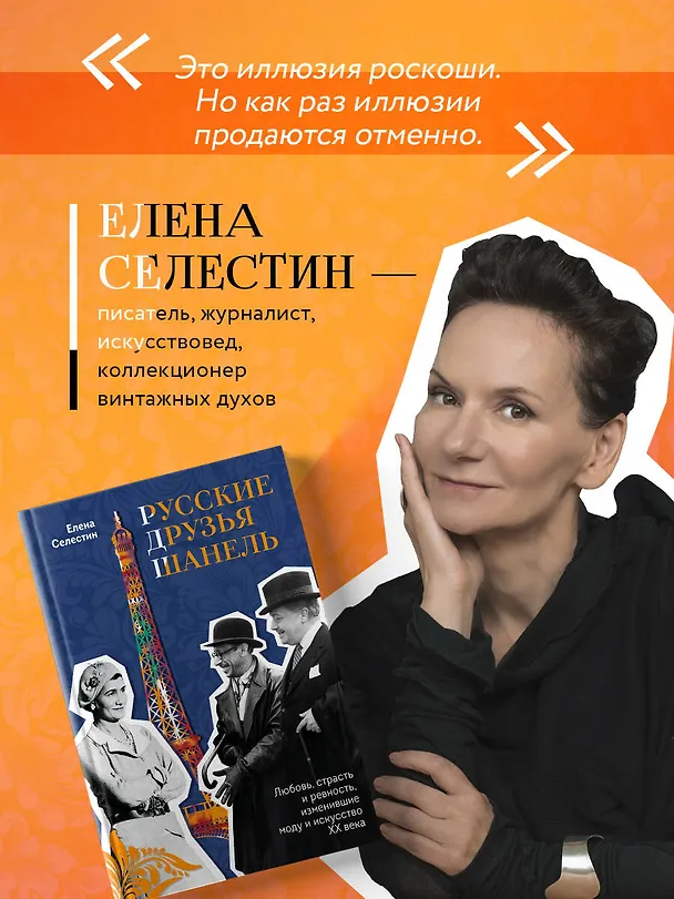 Книга Русские друзья Шанель. Любовь, страсть и ревность, изменившие моду и искусство XX века (Елена Селестин) — 9