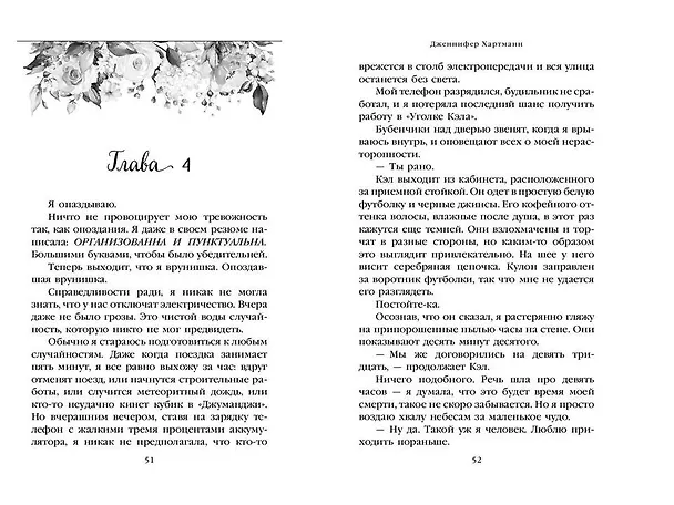 Книга Две мелодии сердца. Путеводитель оптимистки с разбитым сердцем (#1) (Дженнифер Хартманн) — 7