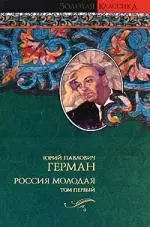 Россия молодая  (В 2-х томах) Том 1. (Золотая классика). Герман Ю. (Аст) — 2174812 — 1