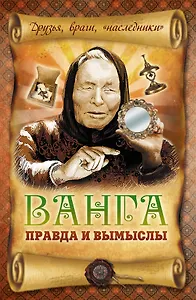 Ванга: правда и вымыслы