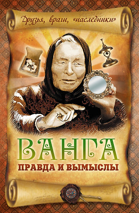 Ванга: правда и вымыслы — 2359420 — 1