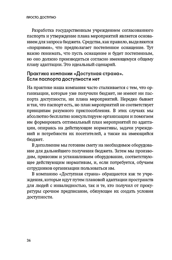Книга Доступно. Просто. Руководство по созданию комфортной безбарьерной среды (Надежда Чередниченко) — 2