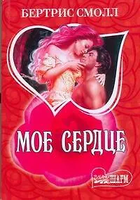 Мое сердце