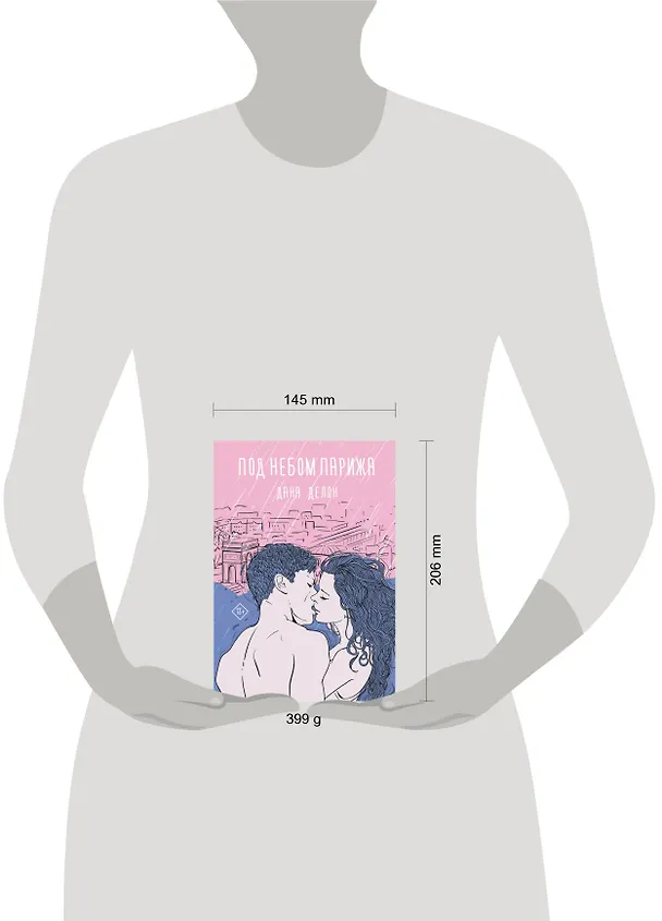 Книга Под небом Парижа (Дана Делон) — 11