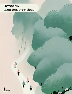 Книга Тетрадь для иероглифов (пейзаж) ()