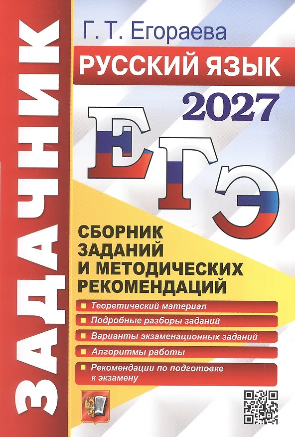 Книга ЕГЭ 2027. Русский язык. Сборник заданий и методических рекомендаций (Галина Егораева) — 1