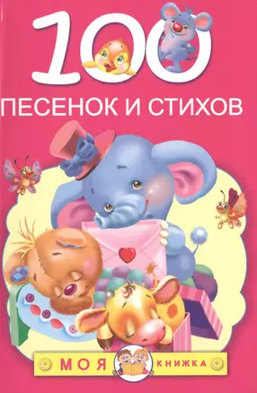 100 песенок и стихов (А.Л. Барто, К.И. Чуковский, З.Н. Александрова, С.В. Михалков, Л.В. Зубкова, Саша Чёрный, Э.Э. Мошковская) — 2491095 — 1