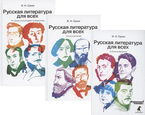 Книга Русская литература для всех. Классное чтение! От Блока до Бродского. От Гоголя до Чехова. От "Слова о полку Игореве" до Лермонтова (комплект из 3 книг) (Игорь Сухих) — 1