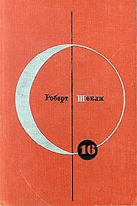 Роберт Шекли. Рассказы. Повести