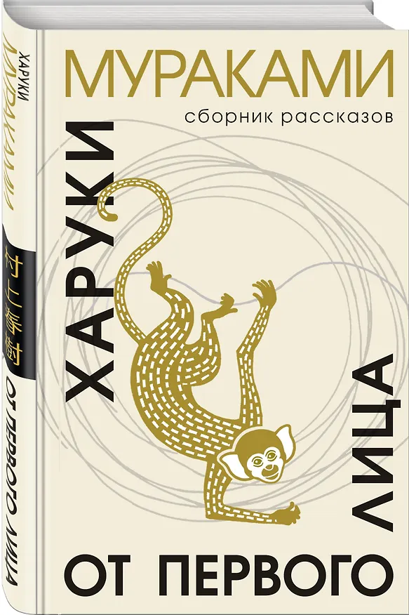 Книга От первого лица: сборник рассказов (Харуки Мураками) — 5