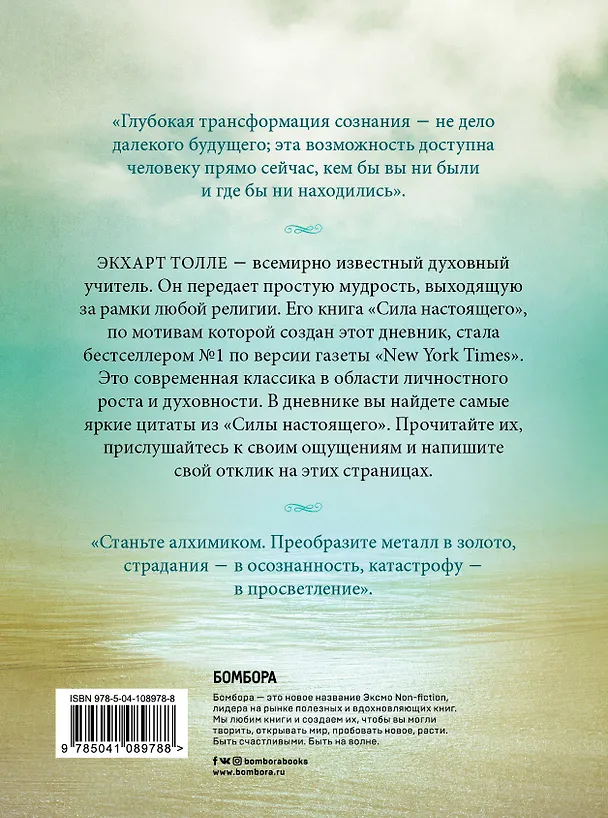 Книга The power of now. Cила настоящего. Journal (Экхарт Толле) — 2