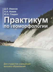 Практикум по геоморфологии