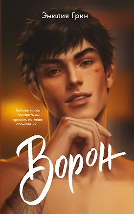 Книга На крыльях любви. Ворон (Эмилия Грин)