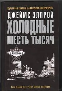 Книга Холодные шесть тысяч : роман (Джеймс Эллрой)