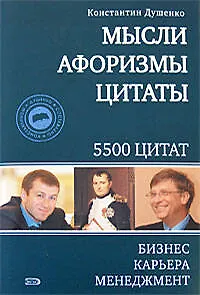 Книга Мысли, афоризмы, цитаты. Бизнес, карьера, менеджмент (Константин Душенко)