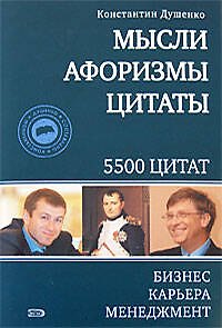 Книга Мысли, афоризмы, цитаты. Бизнес, карьера, менеджмент (Константин Душенко) — 1
