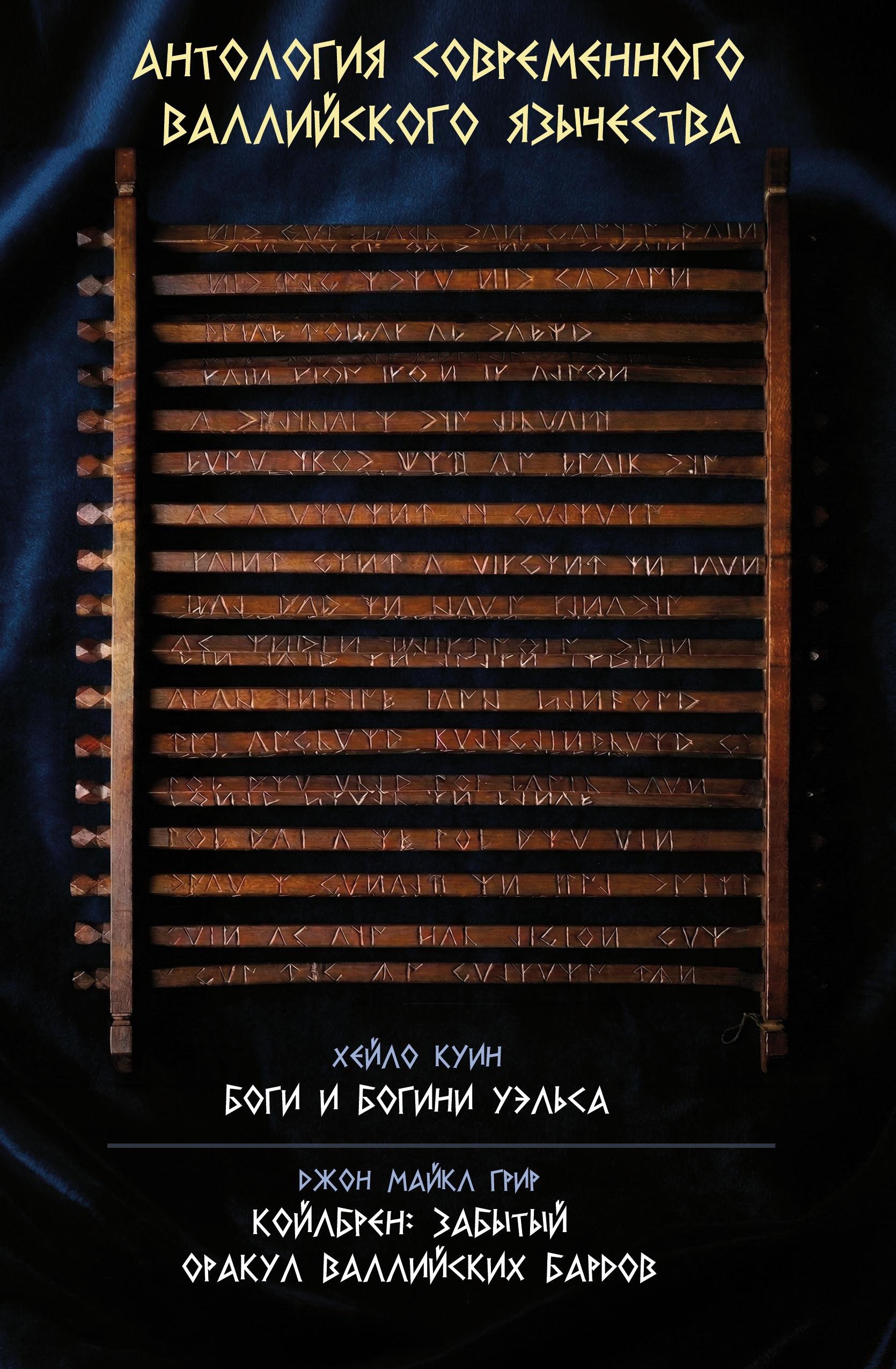 

Антология современного валлийского язычества. Хейло Куин. Боги и Богини Уэльса. Джон Майкл Грир. Койлбрен: забытый оракул валлийских бардов