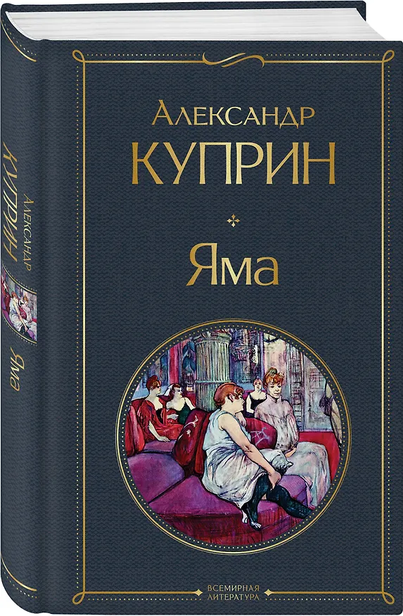 Книга Яма (Александр Куприн) — 5