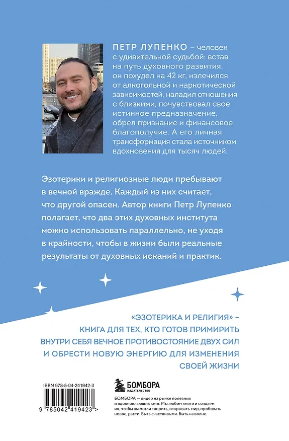 Книга Эзотерика и Религия. Духовность без крайностей (Петр Лупенко) — 2