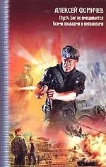 Книга Пусть Бог не вмешивается. Всеми правдами и неправдами ()