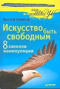 Искусство быть свободным. Восемь законов манипуляции