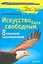 Искусство быть свободным. Восемь законов манипуляции — 2307929 — 1